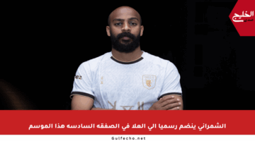 الشمراني ينضم رسميا إلى العلا في الصفقة السادسة هذا الموسم